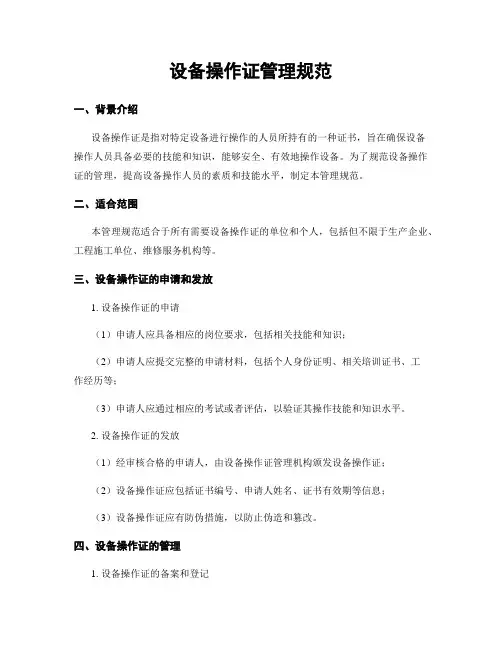 设备操作证管理规范