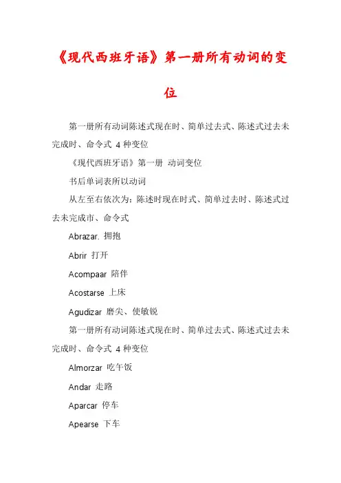 《现代西班牙语》第一册所有动词的变位