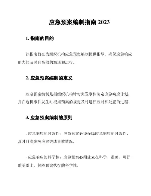 应急预案编制指南2023