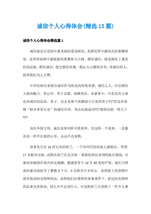 诚信个人心得体会(精选13篇)