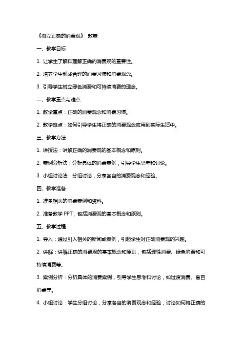 《树立正确的消费观》 教案