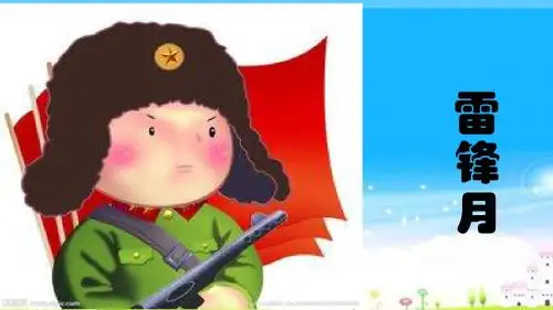 部编本人教版一年级语文下册《弘扬雷锋精神,构建和谐校园》课件