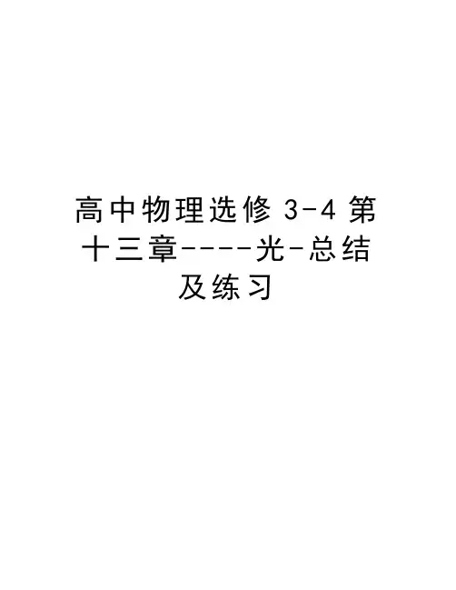 高中物理选修3-4第十三章----光-总结及练习资料讲解