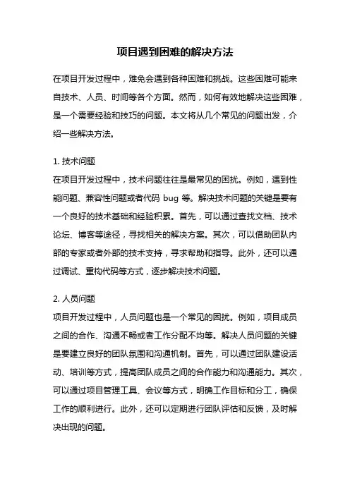 项目遇到困难的解决方法