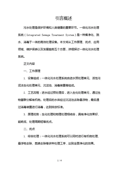 一体化污水处理系统2024