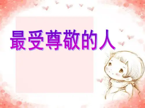 《最受尊敬的人》PPT课件2