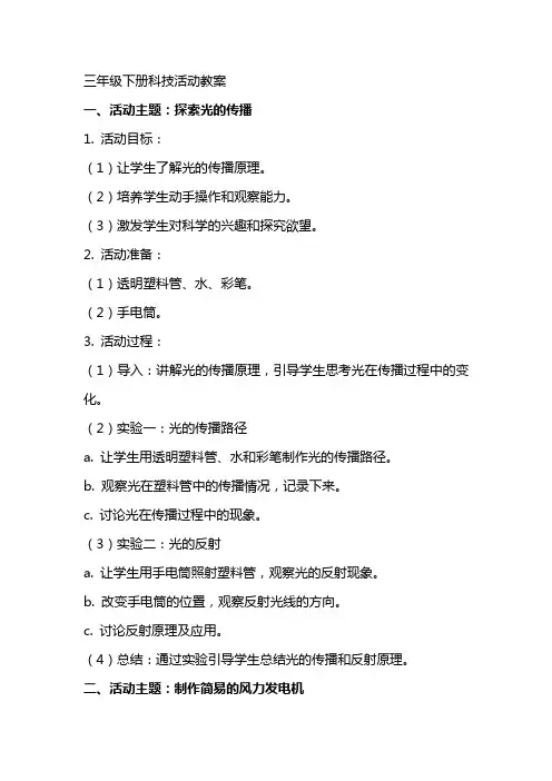 三年级下册科技活动教案