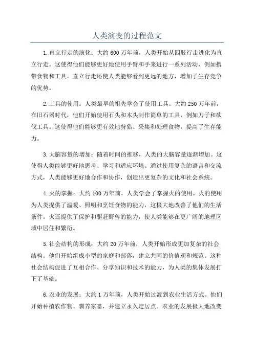 人类演变的过程范文