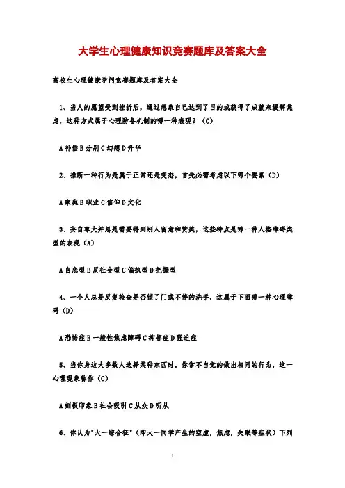 大学生心理健康知识竞赛题库及答案大全
