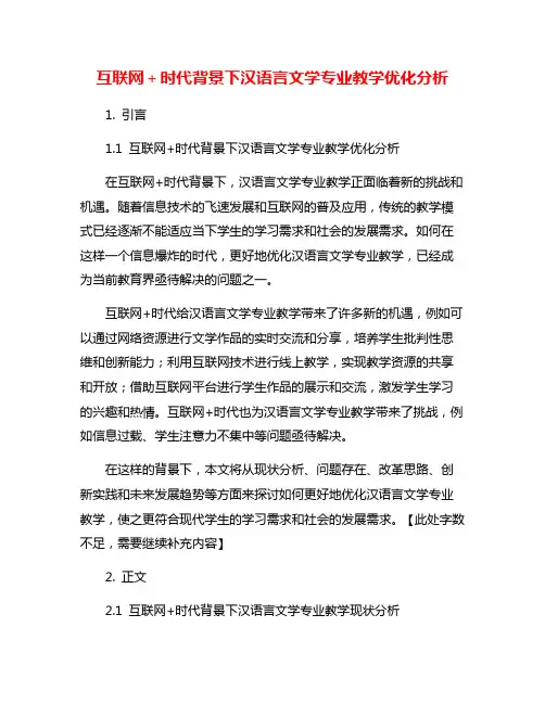 互联网+时代背景下汉语言文学专业教学优化分析