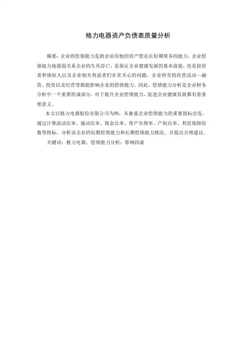 格力电器资产负债表质量分析 (3)