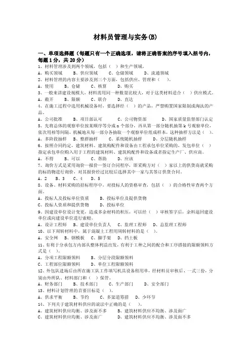 材料员管理和实务继续教育B-试题及答案