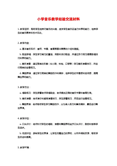 小学音乐教学经验交流材料
