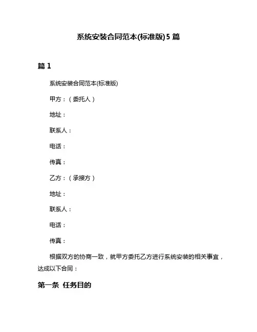 系统安装合同范本(标准版)5篇