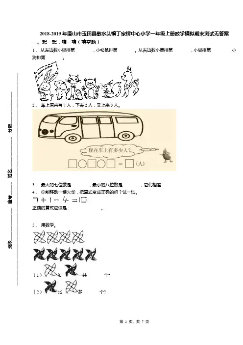 2018-2019年唐山市玉田县散水头镇丁家桥中心小学一年级上册数学模拟期末测试无答案