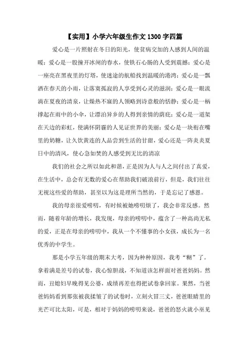 【实用】小学六年级生作文1300字四篇