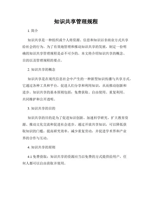 知识共享管理规程