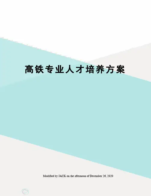 高铁专业人才培养方案