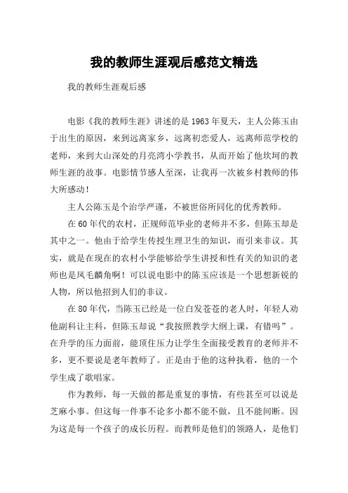 我的教师生涯观后感范文精选