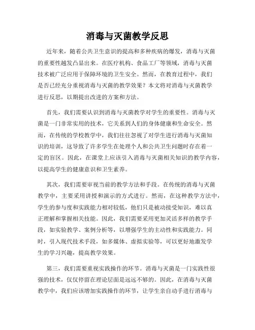 消毒与灭菌教学反思