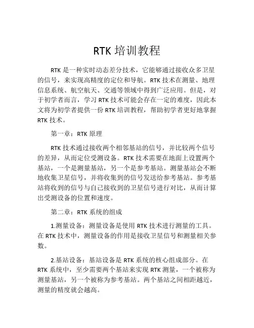RTK培训教程