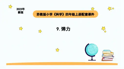苏教版四年级科学上册《弹力》(课件)