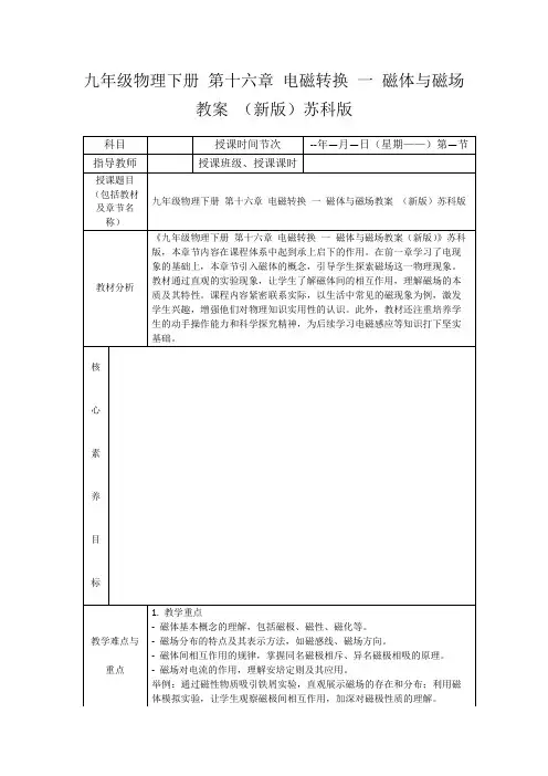 九年级物理下册第十六章电磁转换一磁体与磁场教案(新版)苏科版