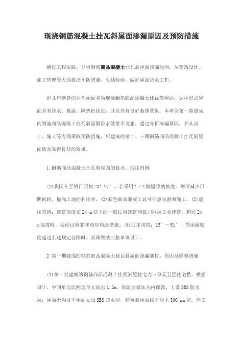 现浇钢筋混凝土挂瓦斜屋面渗漏原因及预防措施