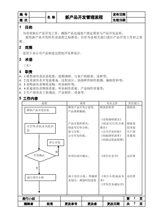 机械新产品开发管理流程