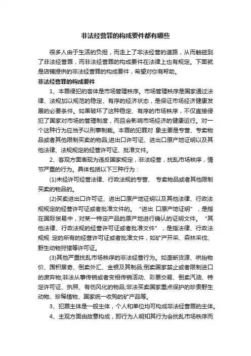 非法经营罪的构成要件都有哪些