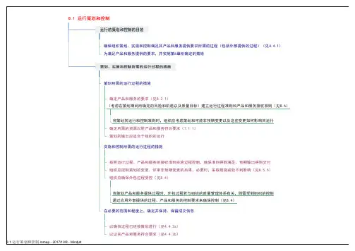 8.1 运行策划和控制理解思维导图