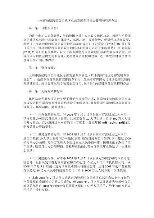 上海市鼓励跨国公司地区总部发展专项资金使用和管理办法