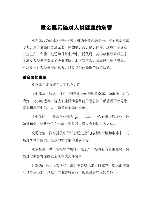 重金属污染对人类健康的危害