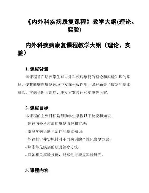 《内外科疾病康复课程》教学大纲(理论、实验)