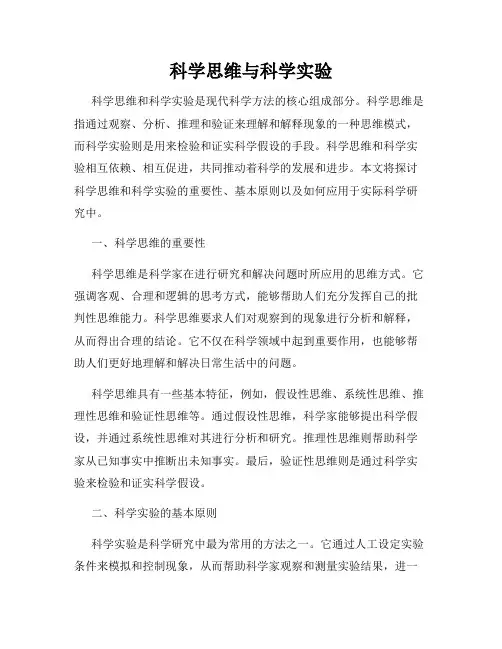 科学思维与科学实验