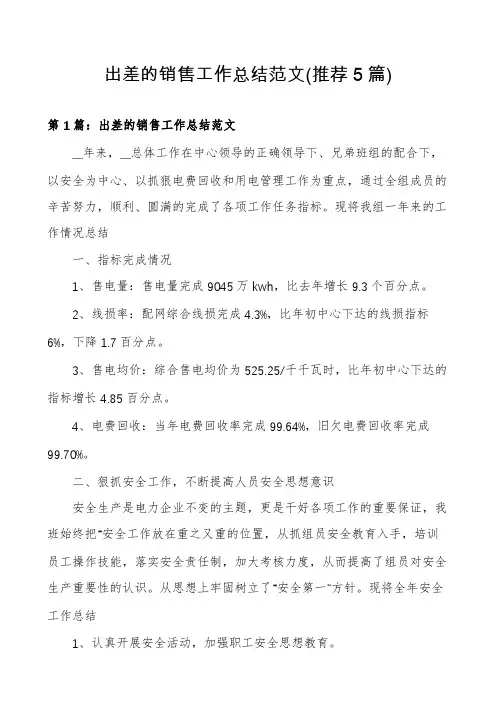 出差的销售工作总结范文(推荐5篇)