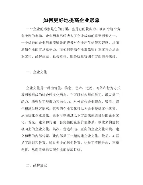 如何更好地提高企业形象