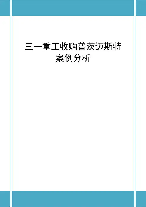 三一重工收购普茨迈斯特案例分析