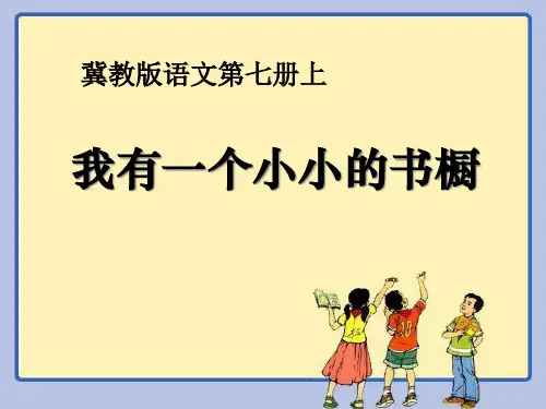 《我有一个小小的书橱》PPT课件四