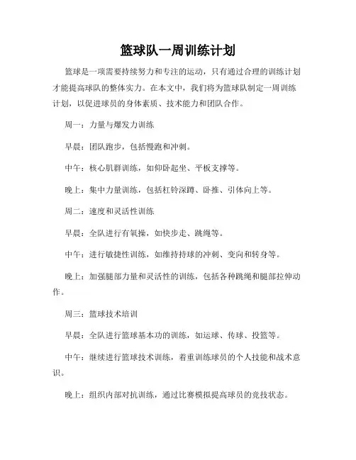 篮球队一周训练计划
