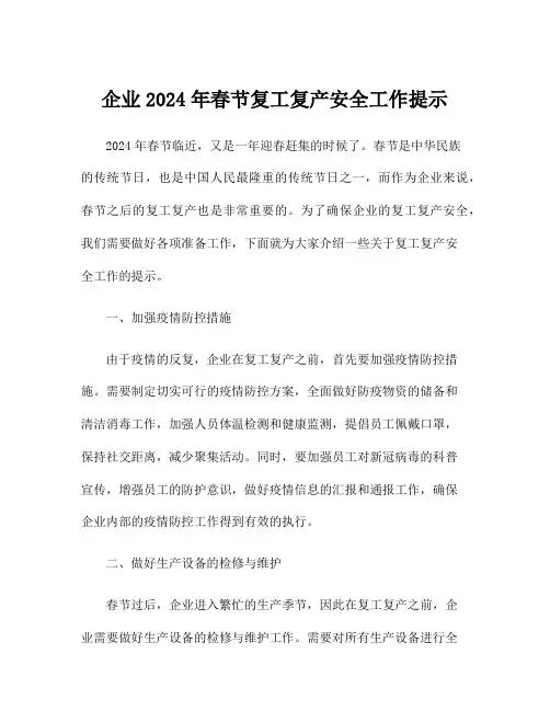 企业2024年春节复工复产安全工作提示