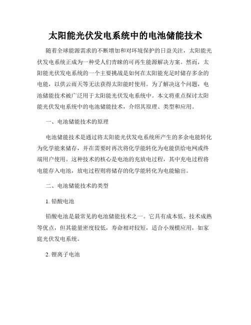 太阳能光伏发电系统中的电池储能技术