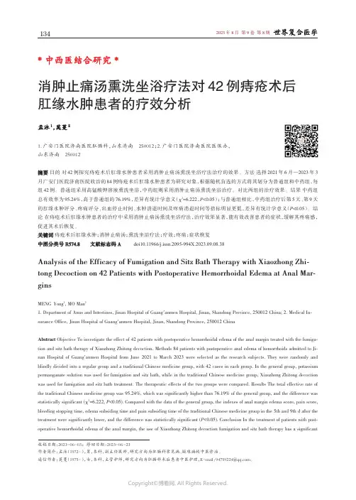 消肿止痛汤熏洗坐浴疗法对42_例痔疮术后肛缘水肿患者的疗效分析