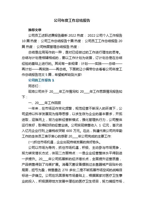 公司年度工作总结报告范文5篇