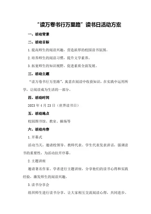 “读万卷书行万里路”读书日活动方案读万卷书行万里路