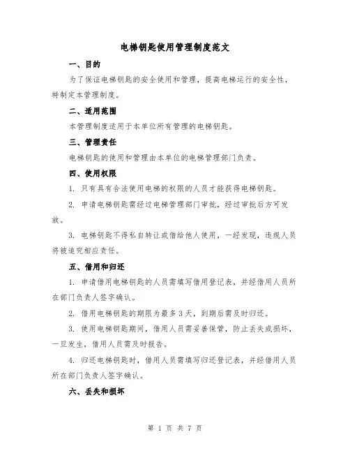 电梯钥匙使用管理制度范文(3篇)