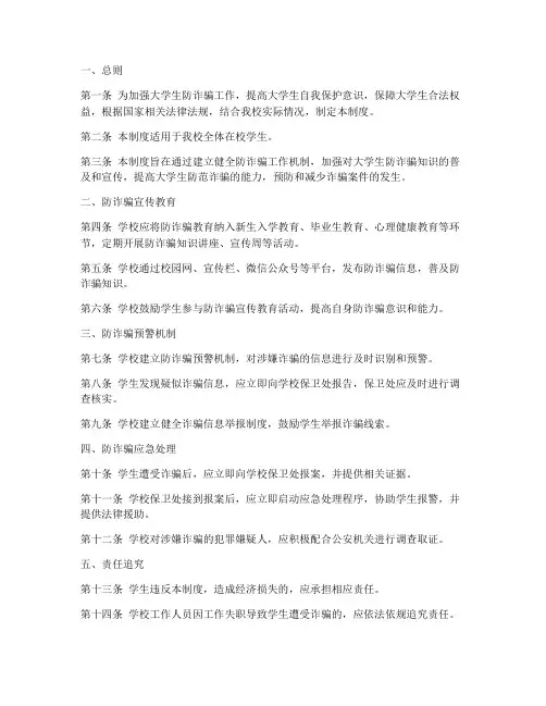 大学生防诈骗管理制度范本