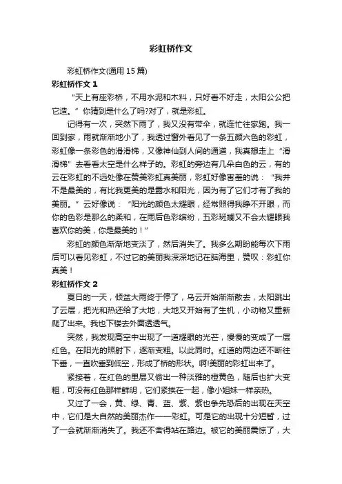 彩虹桥作文
