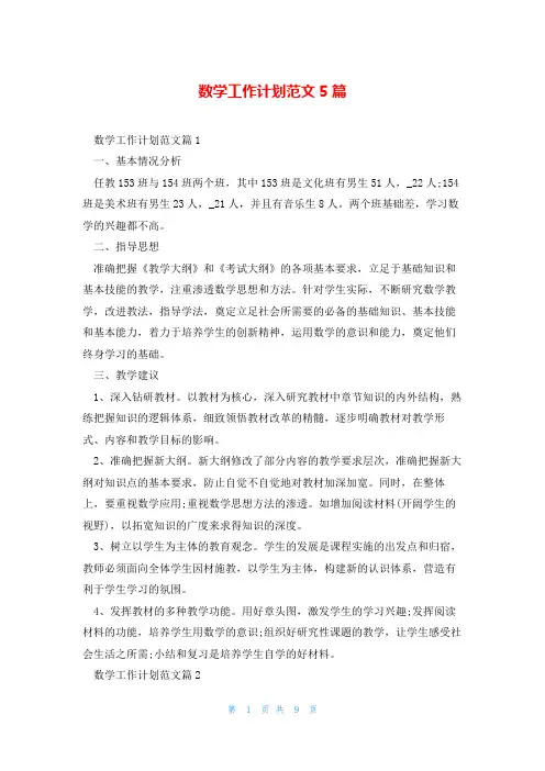 数学工作计划范文5篇