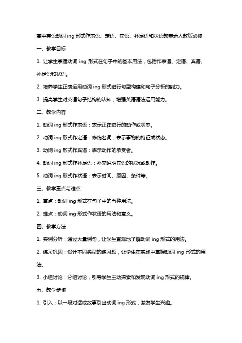 高中英语动词ing形式作表语定语宾语补足语和状语教案新人教版必修